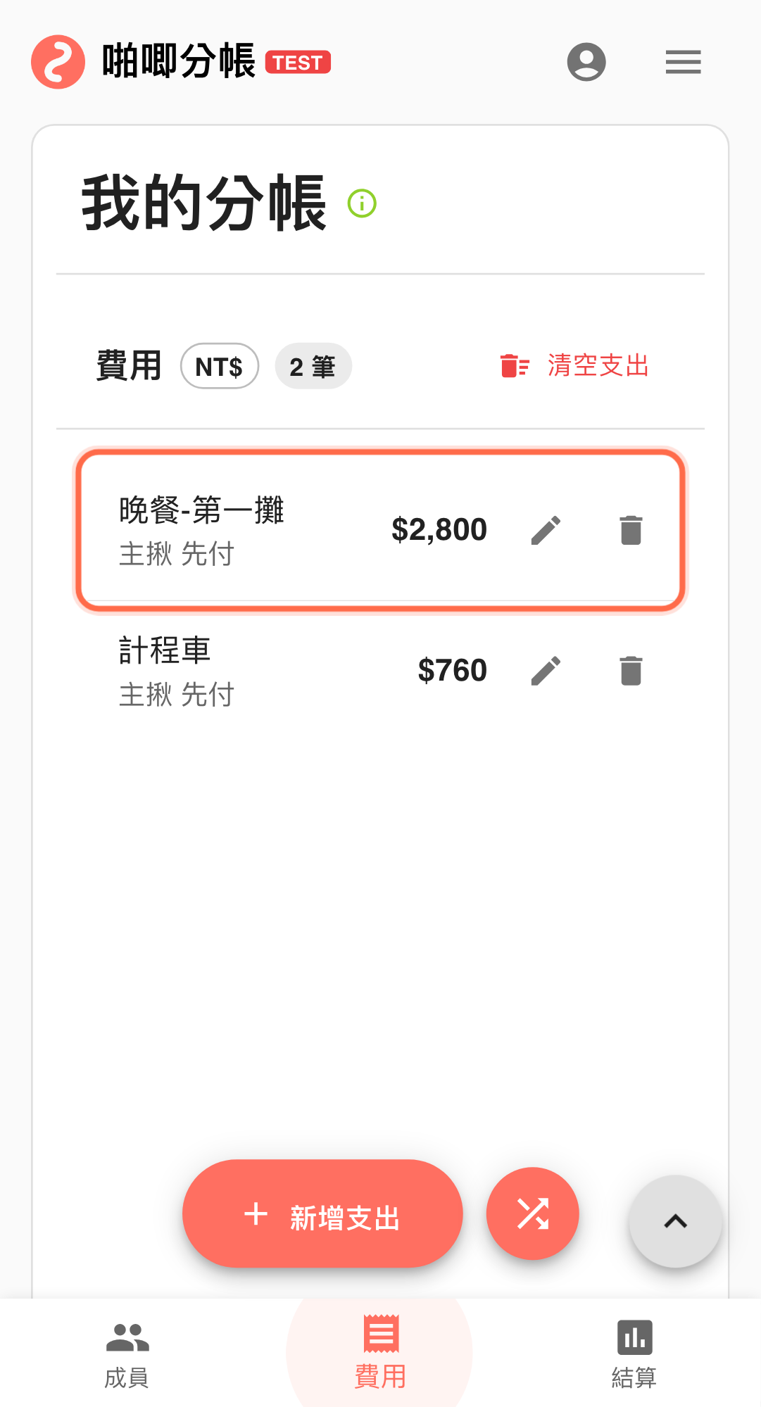 多人協作時先查帳單修改紀錄,避免重複入帳