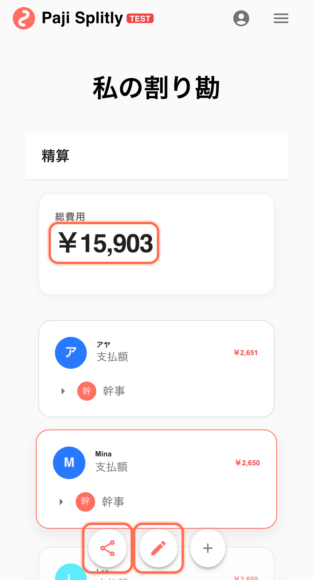 機能画面:Paji Splitly の精算と共同編集フロー