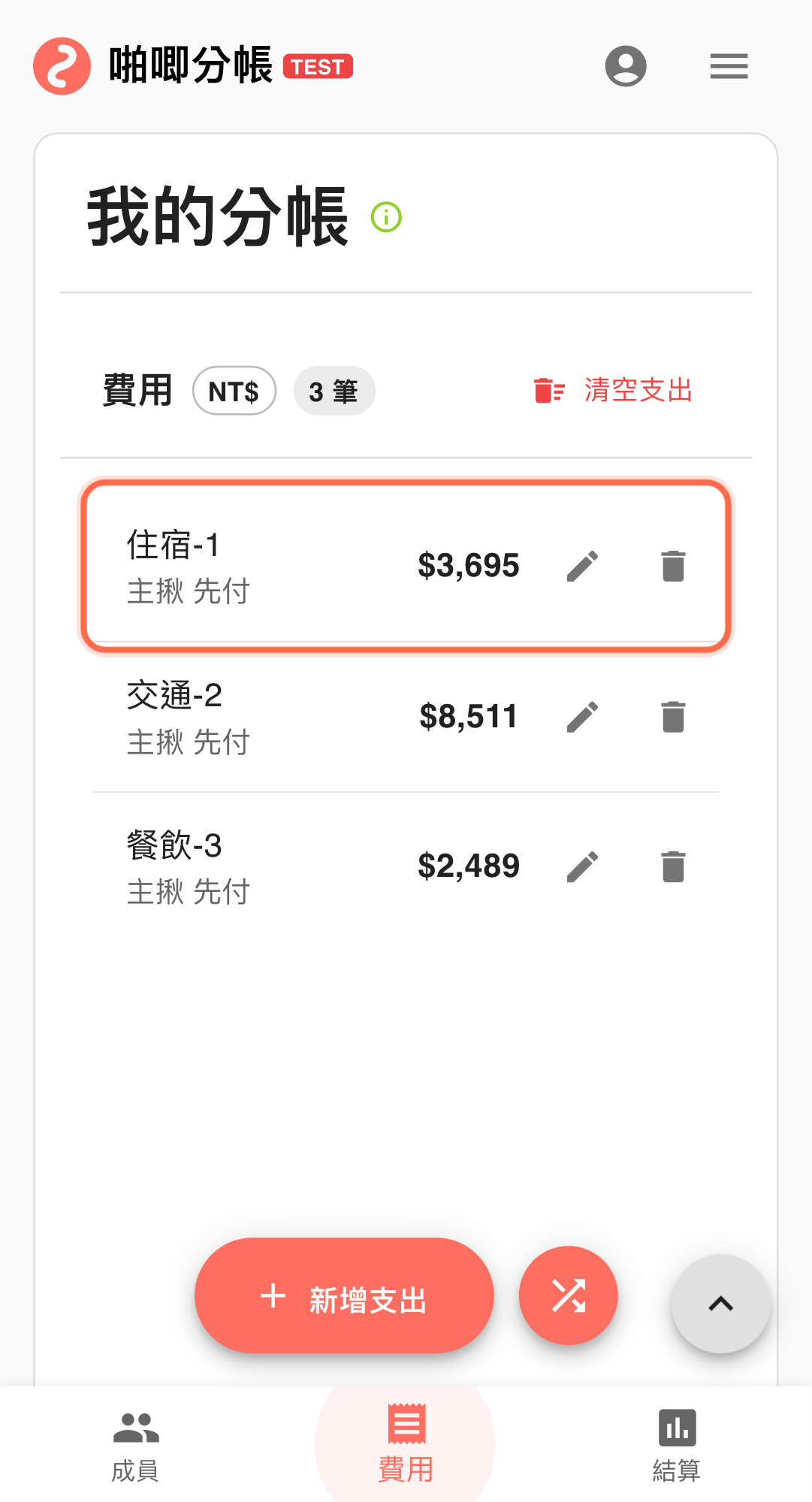 功能畫面:啪唧分帳的結算與協作流程截圖