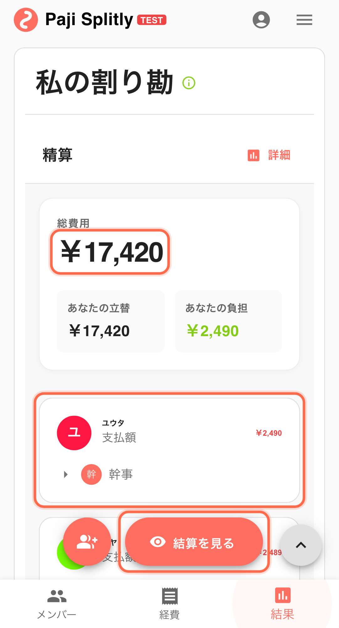 機能画面:Paji Splitly の精算と共同編集フロー