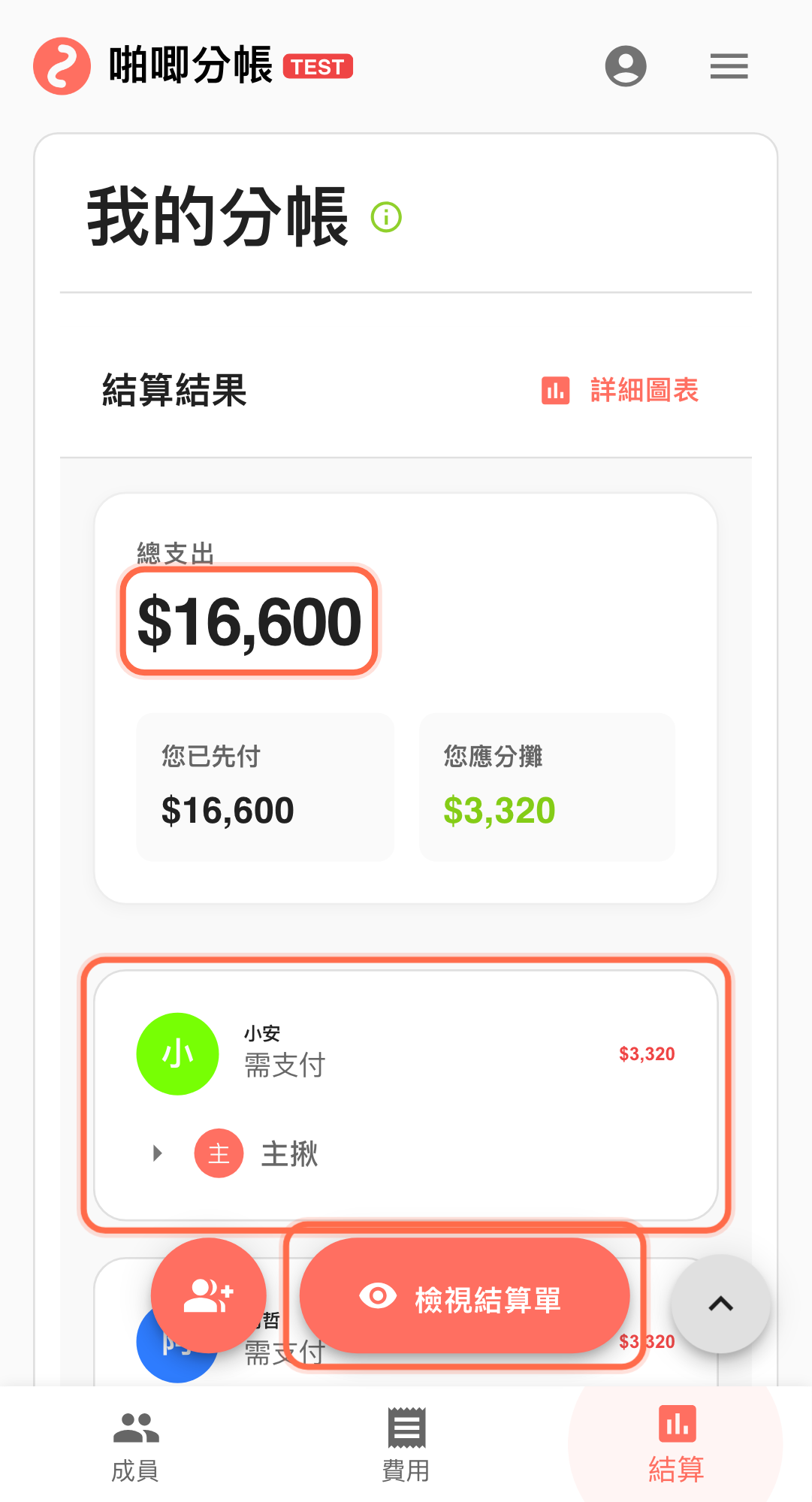 旅途中先看結算結果,先收一部分再做最終結清