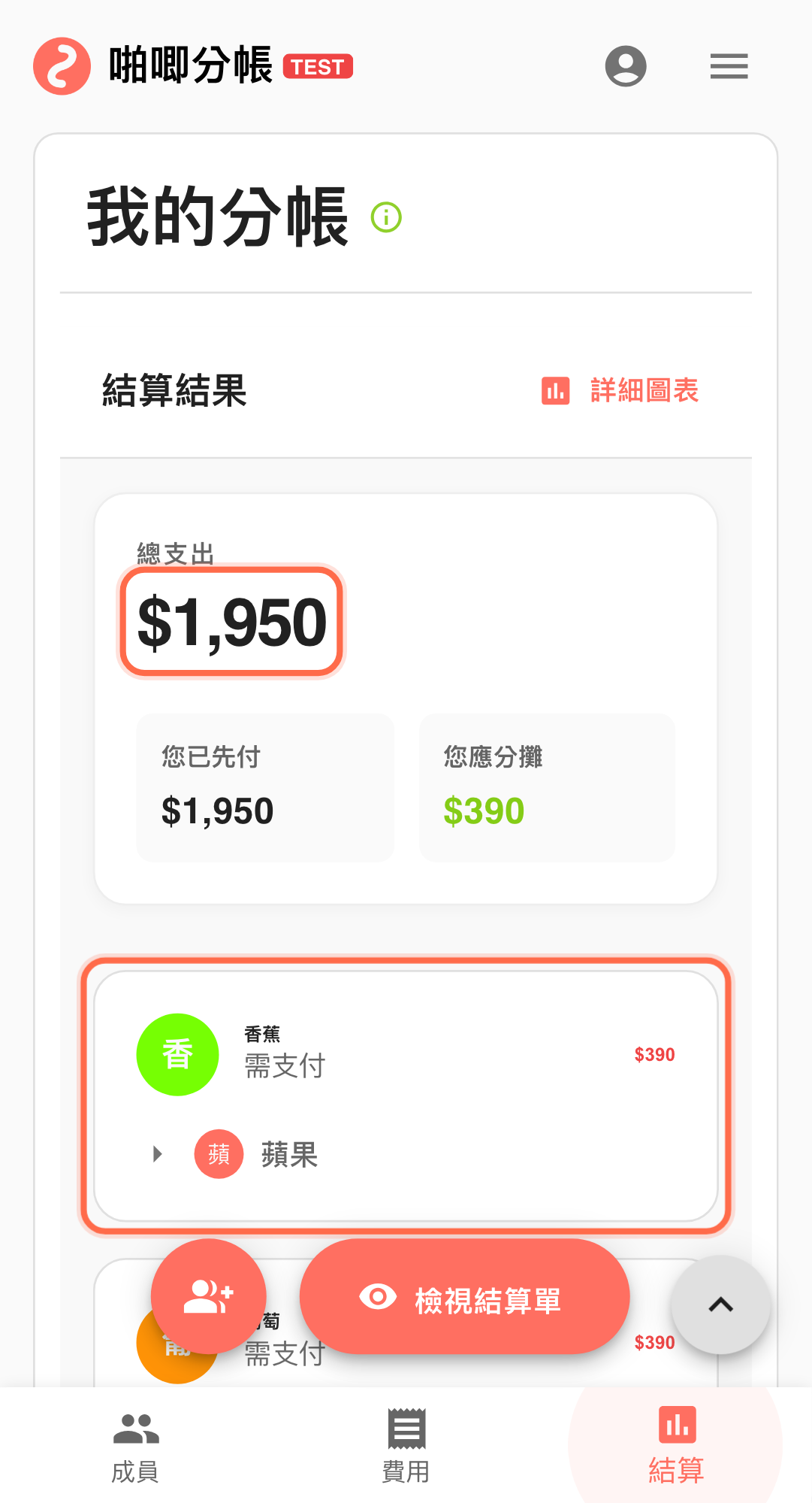 功能畫面:啪唧分帳的結算與協作流程截圖