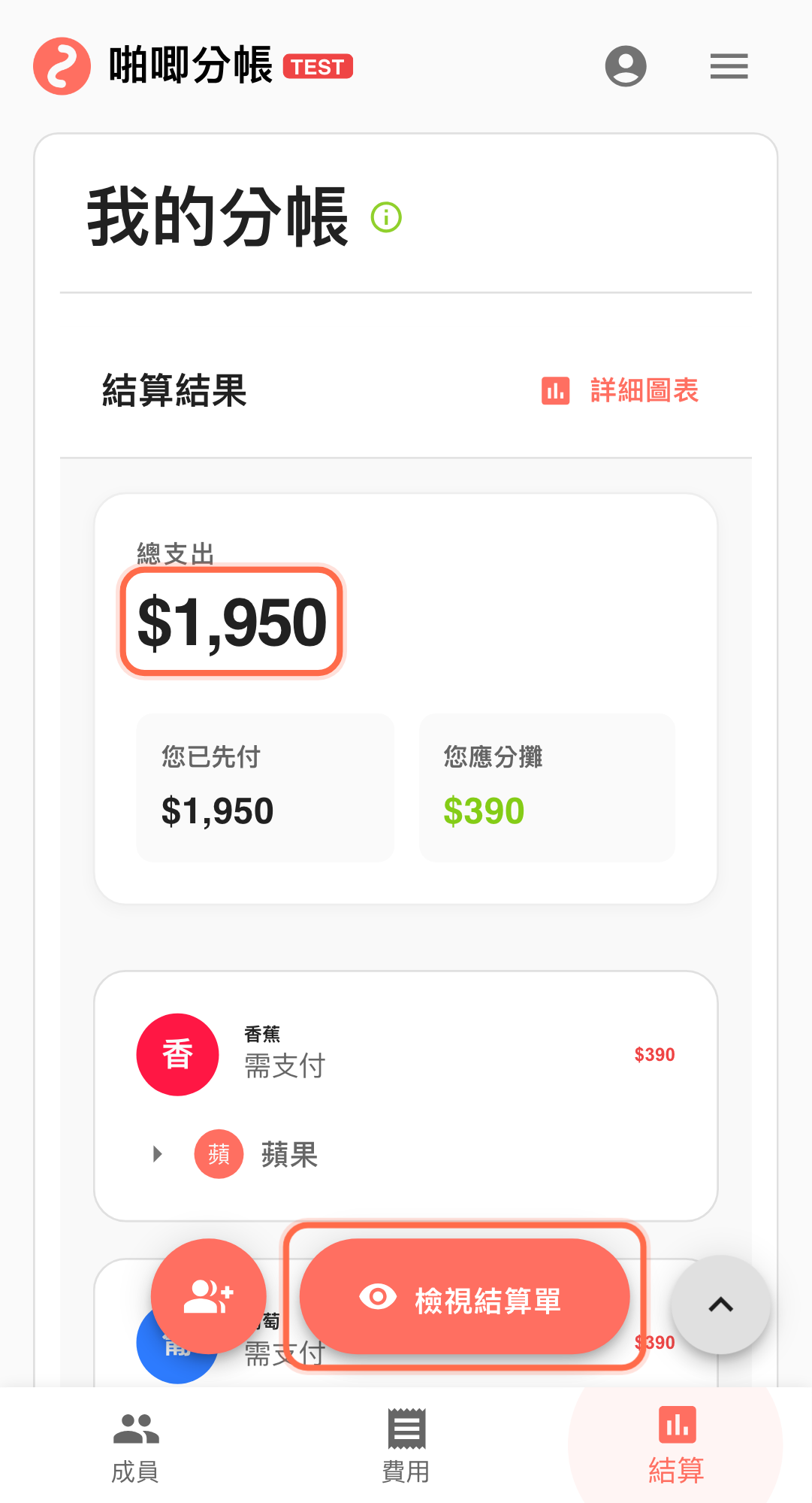 3 分鐘內先完成主要轉帳路徑:查看結算結果