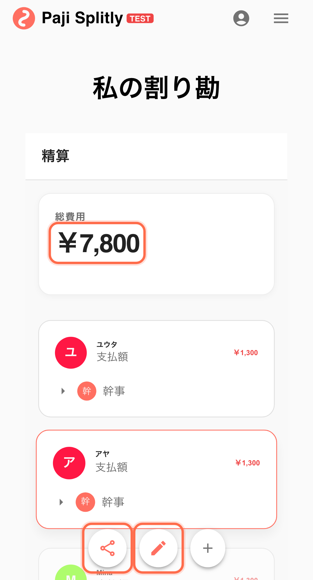 機能スクリーンショット:Paji Splitly の実際の操作画面