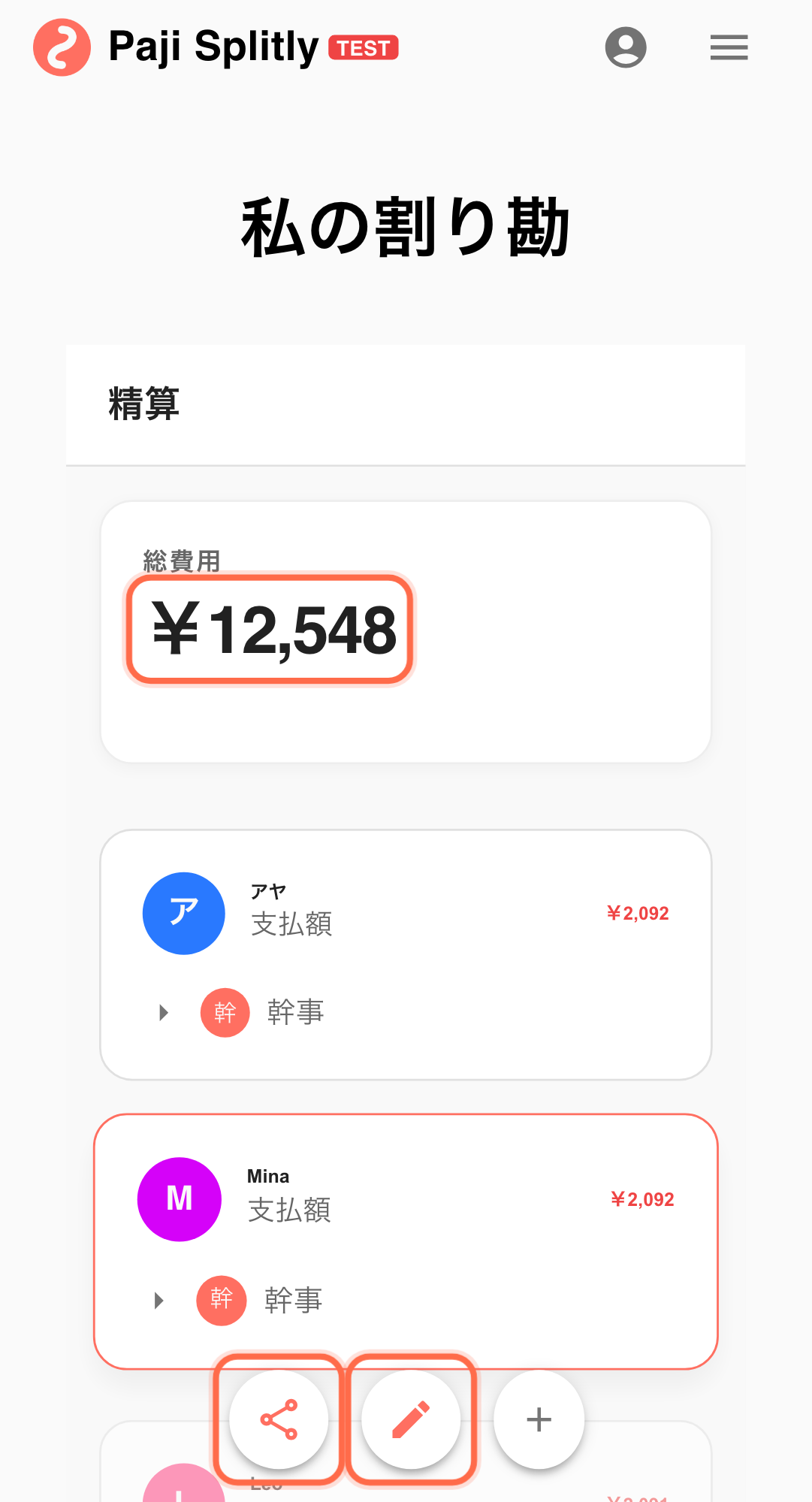 機能画面:Paji Splitly の精算と共同編集フロー