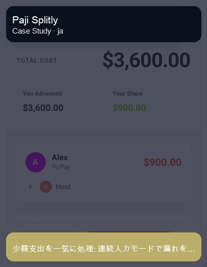 少額支出を一気に処理: 連続入力モードで漏れを減らす